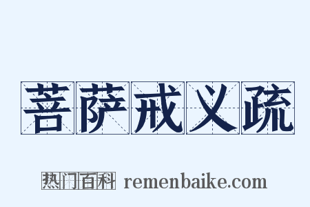 菩萨戒义疏是什么意思的图片